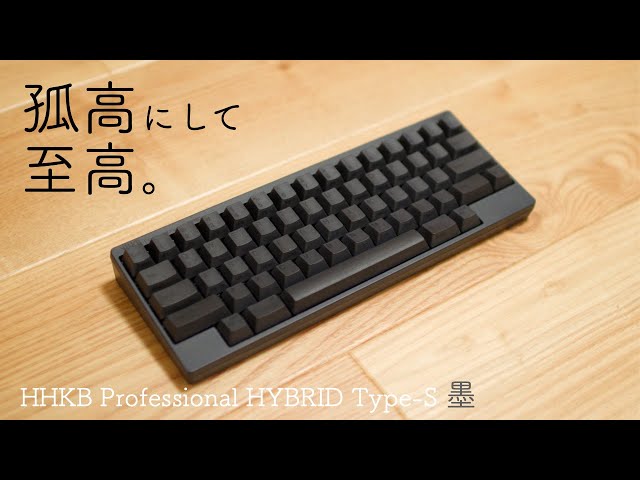 HHKB Professional HYBRID Type-S 英語配列／墨 レビュー&打鍵音【高級
