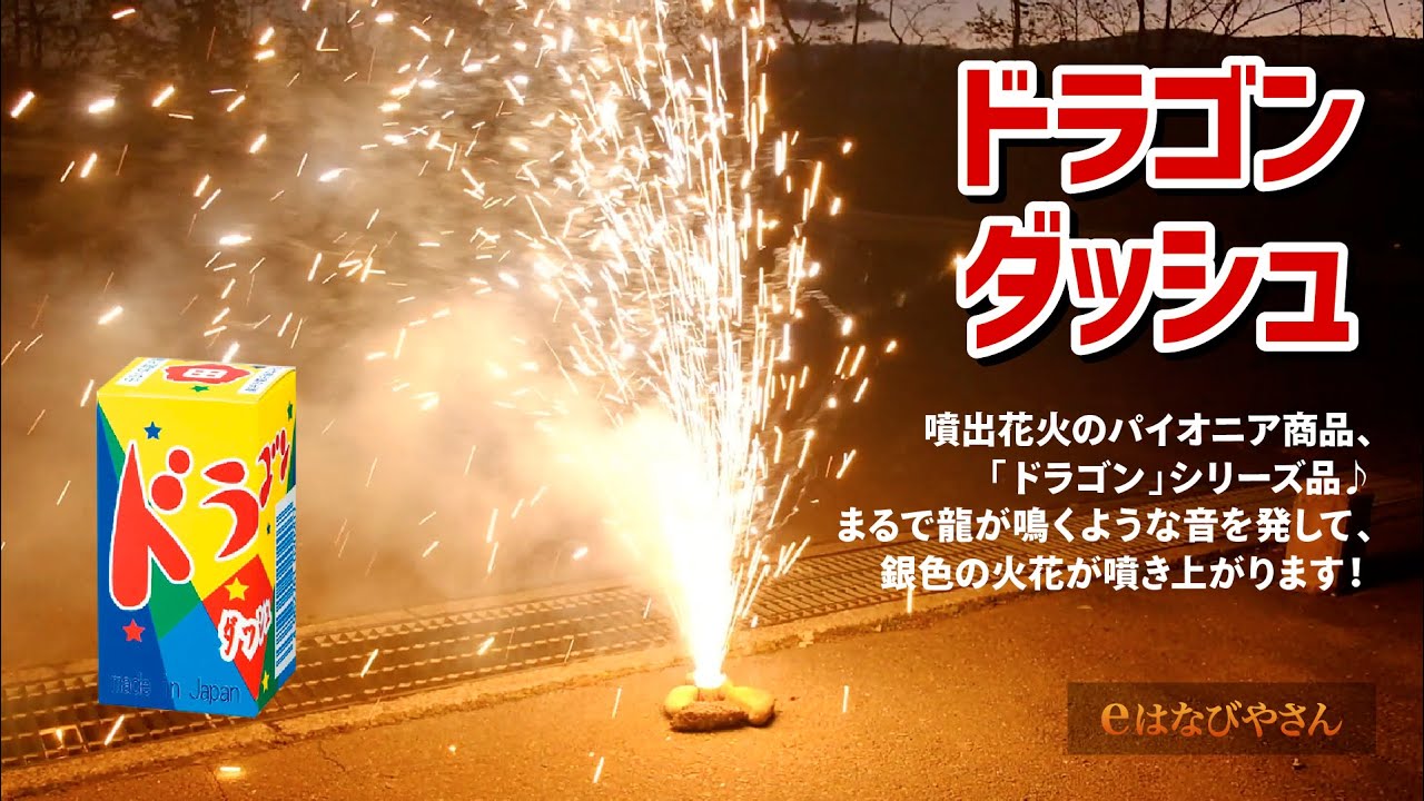 ドラゴンダッシュ No120 | 噴出花火 | eはなびやさん│圧倒的な品揃え