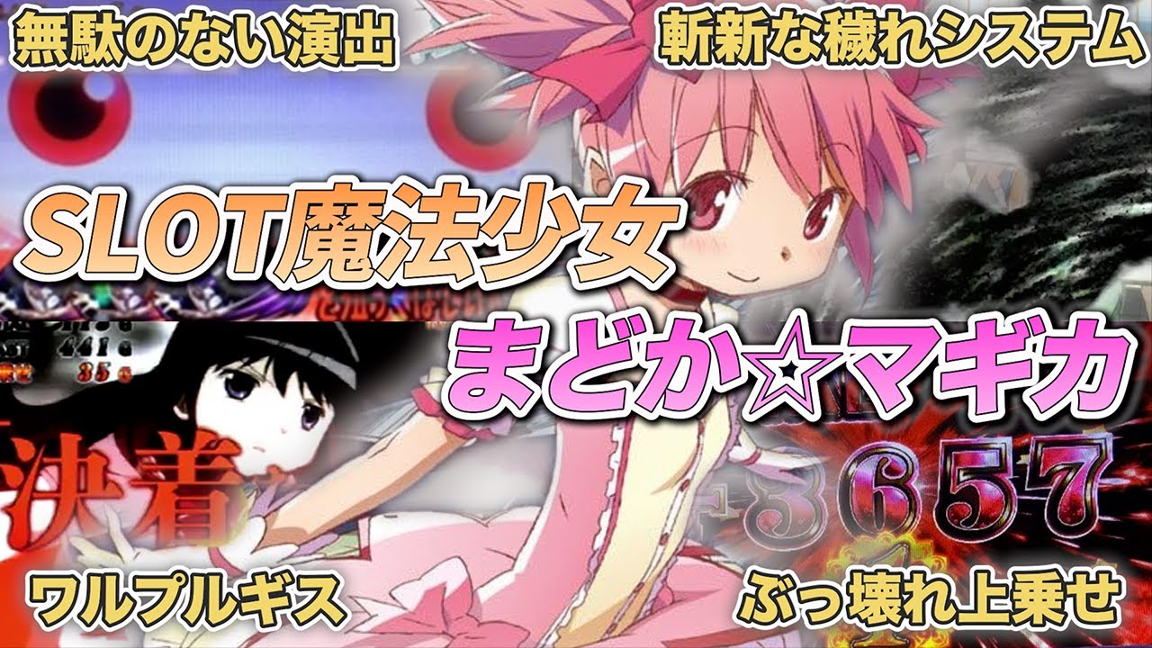 初代SLOT魔法少女まどか☆マギカ】5号機No1.機種「初代まどマギ