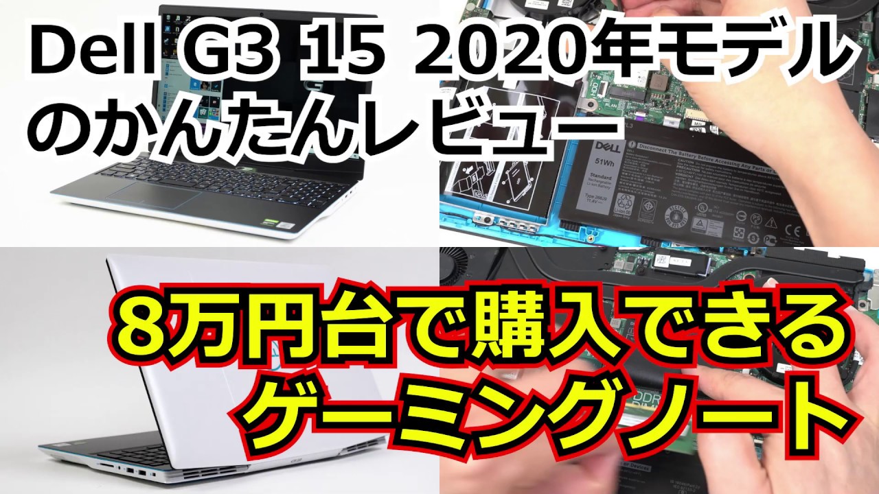 Dell G3 15（3500）2020年モデルのかんたんレビュー - YouTube