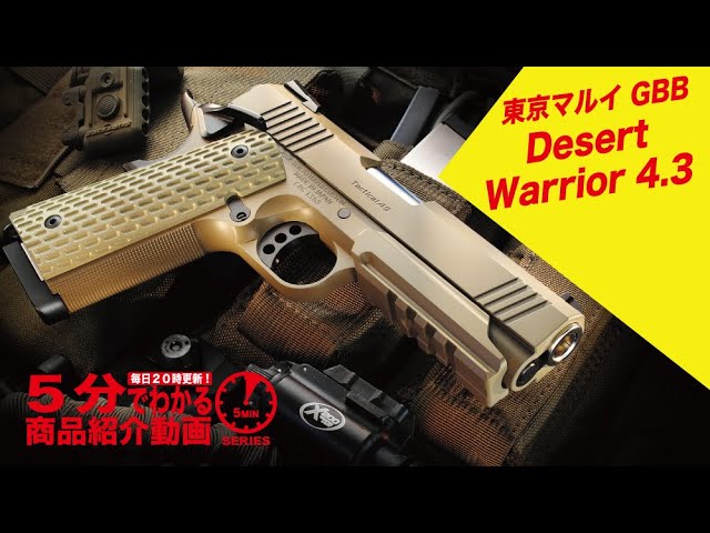5分でわかる】東京マルイ Desert Warrior 4.3 GBB デザートウォーリア