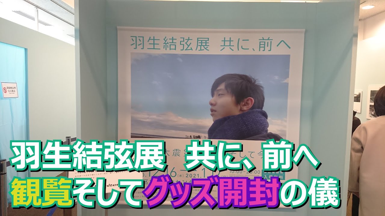 羽生結弦展 共に、前へ」観覧そして羽生結弦展グッズ開封の儀 - YouTube