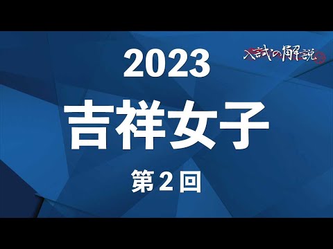 吉祥女子の算数を全問解説（2023-2回） - YouTube