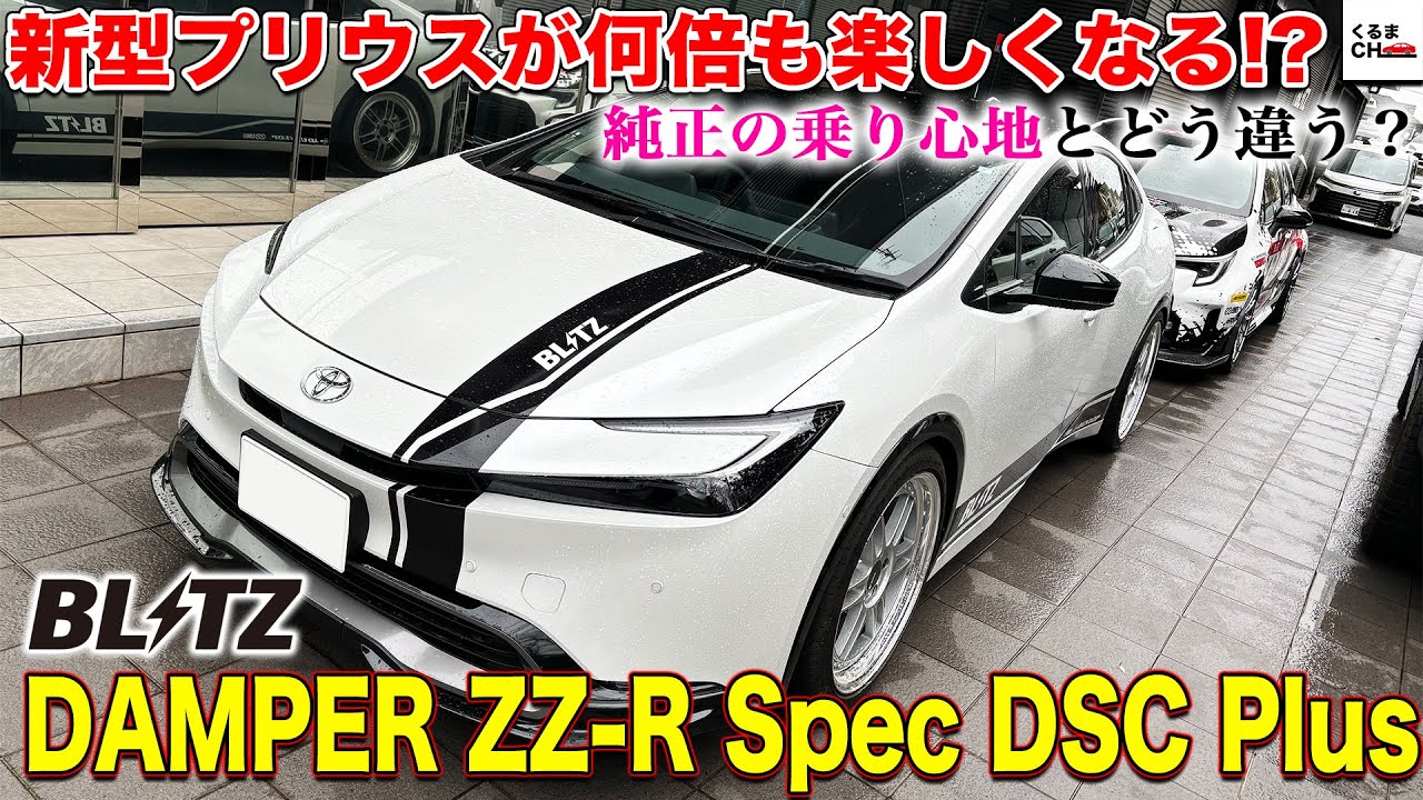 楽しさ倍増】BLITZの車高調「DAMPER ZZ-R Spec DSC Plus」装着の新型