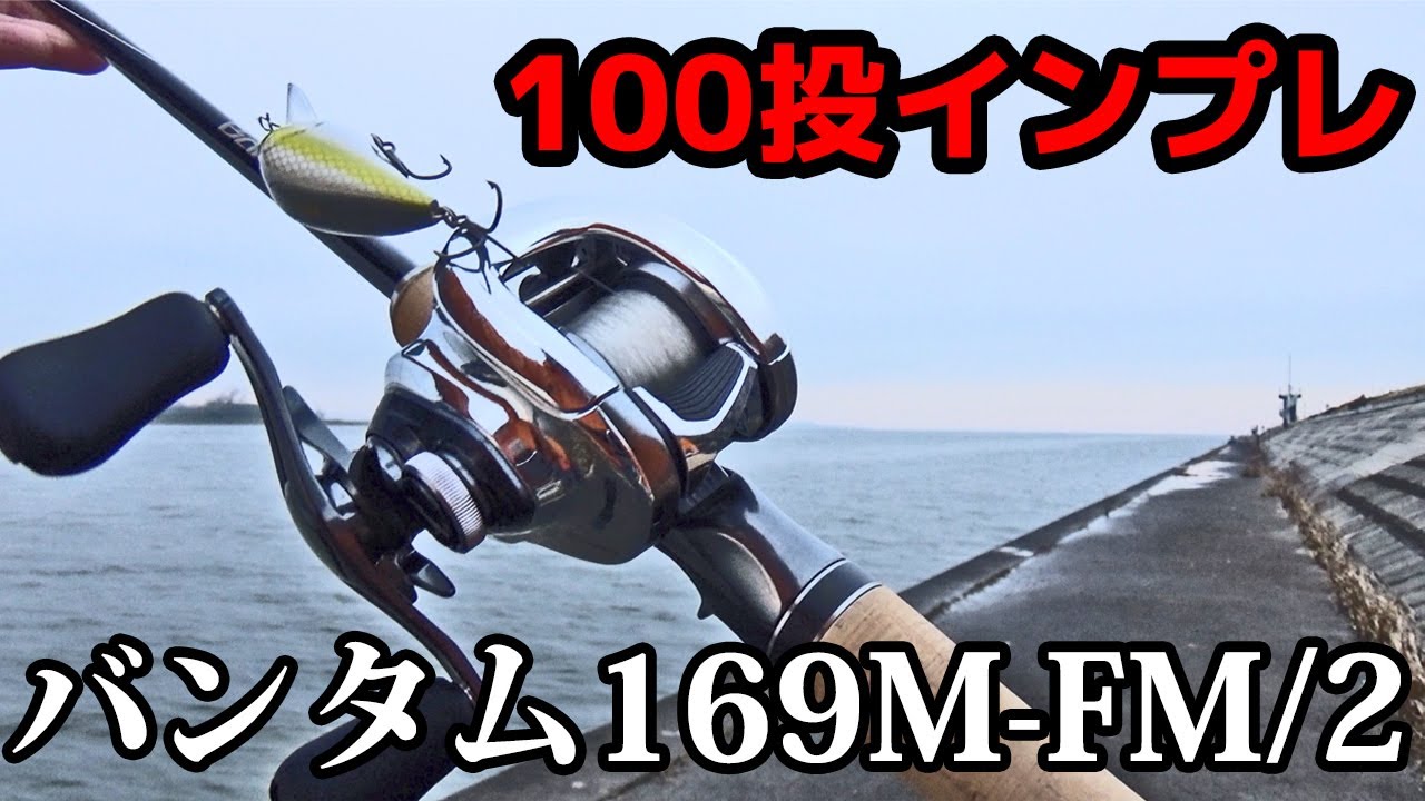 限定生産バンタム169M-FM/2“イヨケンロッド”を投げてみた【霞ヶ浦/バス