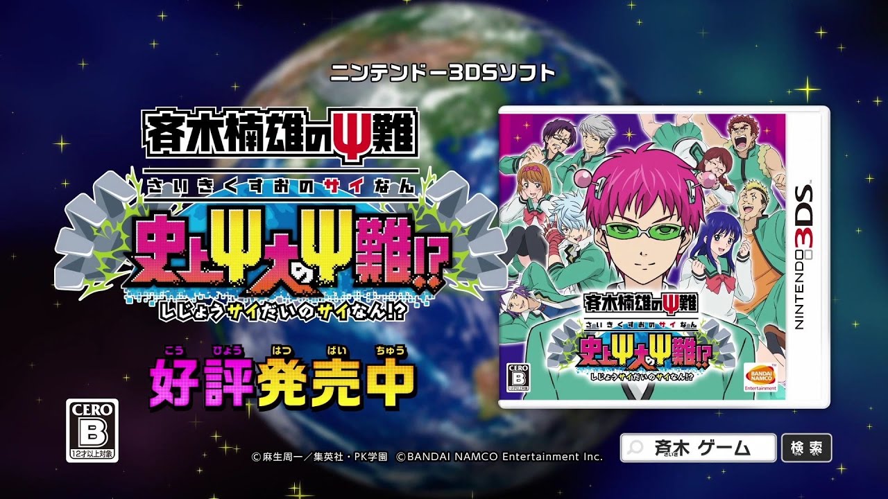3DS「斉木楠雄のΨ難 史上Ψ大のΨ難！？」第1弾CM『ついにゲーム化!編