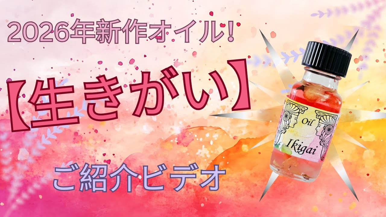Ikigai【生きがい】※2026年新作オイル | メモリーオイル【本体