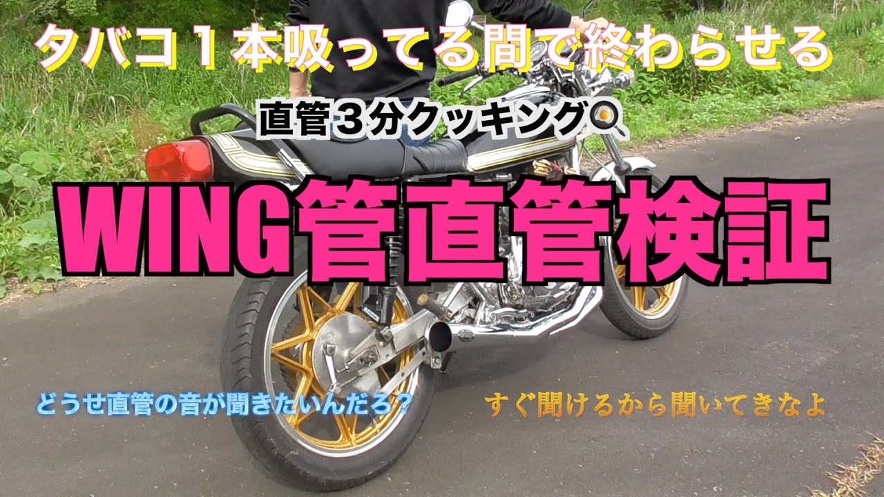 WING管直管検証！！直管3分クッキング！！吸込み音が聞きたいんだろ
