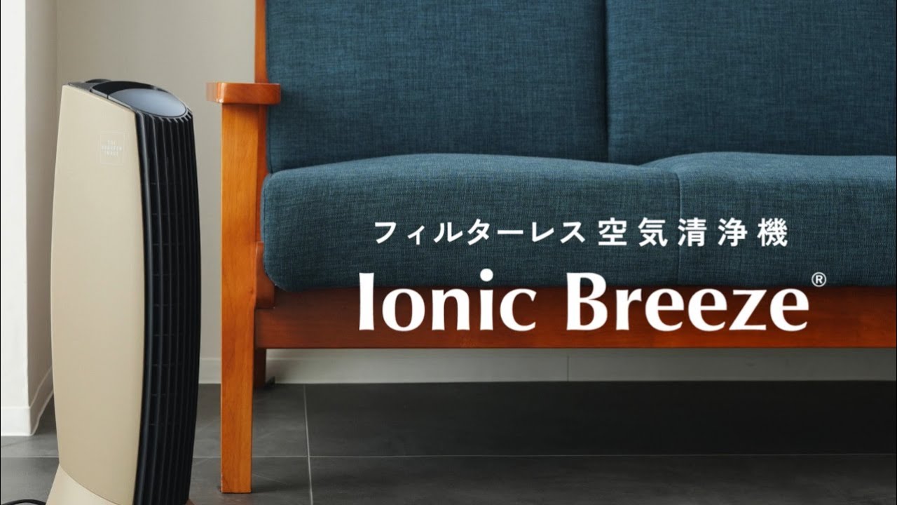 フィルターレス空気清浄機 イオニックブリーズMIDI ミディ／Ionic