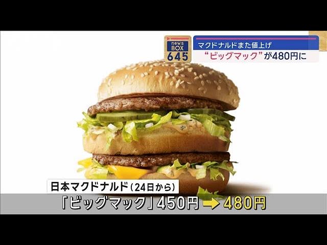 マクドナルドまた値上げ “ビッグマック”が480円に【スーパーJ