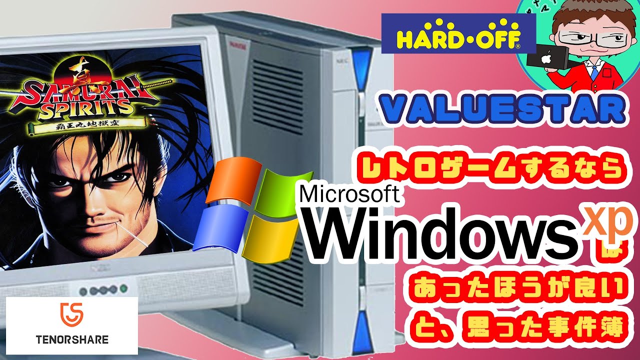 1500円ジャンクPC：NEC VC500/2】レトロゲームとWindowsXPは相性
