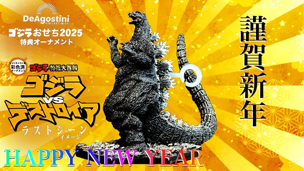 ゴジラおせち 2025 特典オーナメント 【DeAgostini】 ゴジラ vs