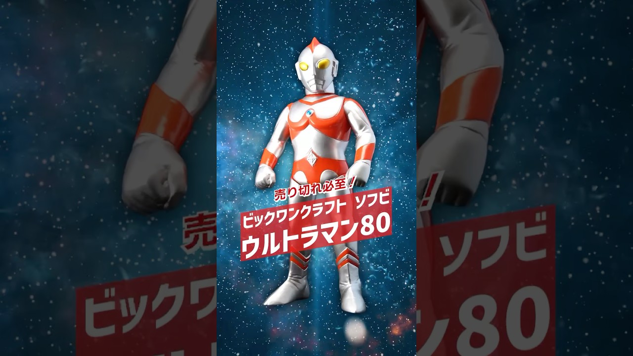 ビックワンクラフト ソフビ ウルトラマン80」登場！ツブラヤストア