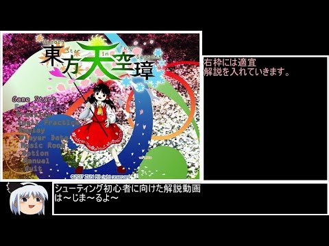東方Project】シューティング初心者向け解説！【東方天空璋】 - YouTube