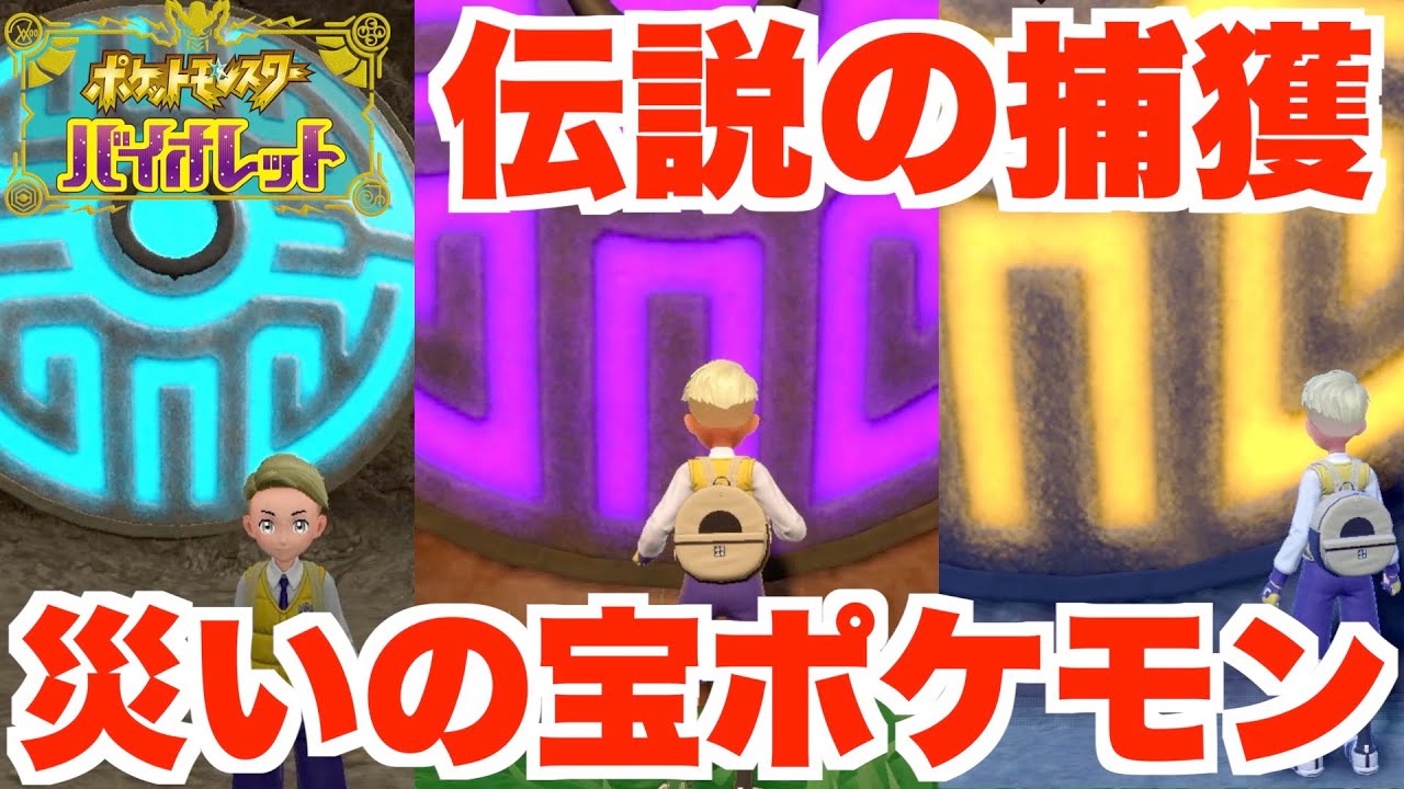 ポケモンSV】新伝説のポケモン災いの宝を捕獲！【ポケモンバイオレット