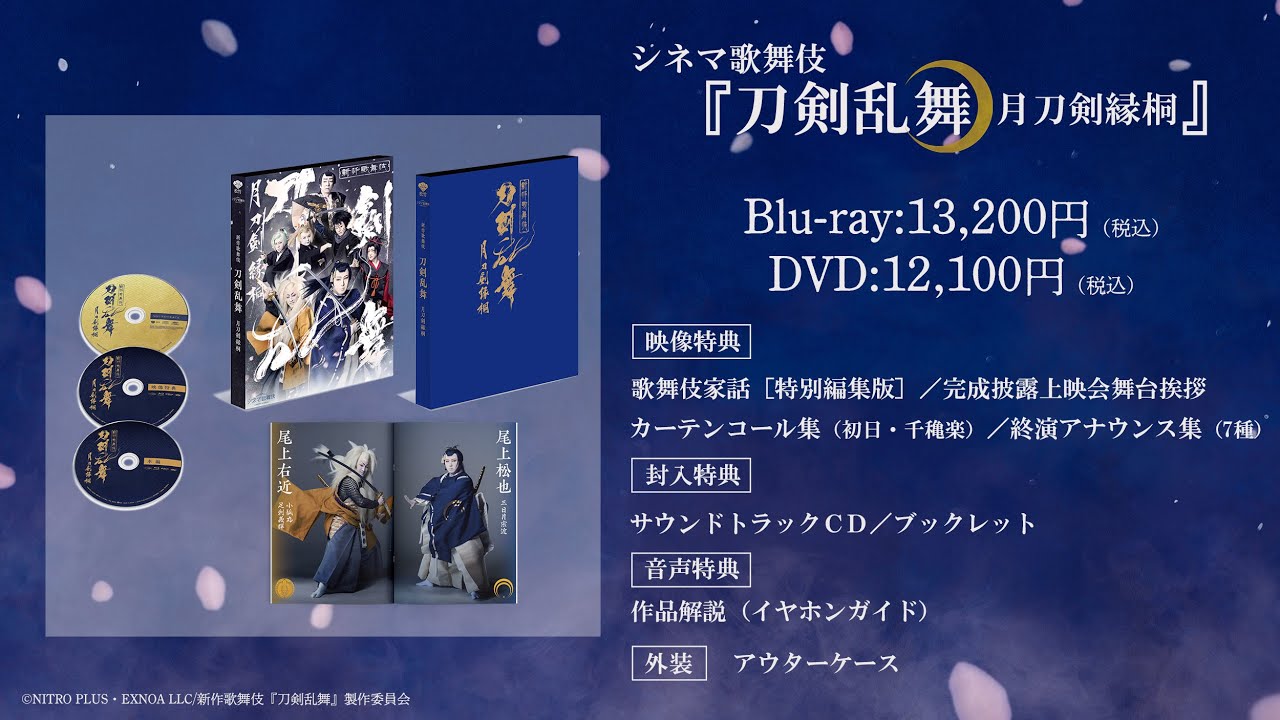 シネマ歌舞伎『刀剣乱舞 月刀剣縁桐』Blu-ray＆DVD8月28日（水）発売