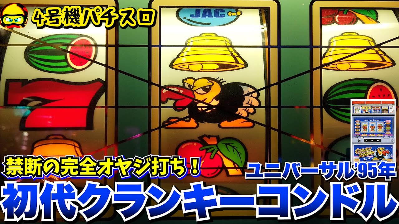 初代クランキーコンドル(ユニバーサル)で禁断の完全オヤジ打ち!!【4