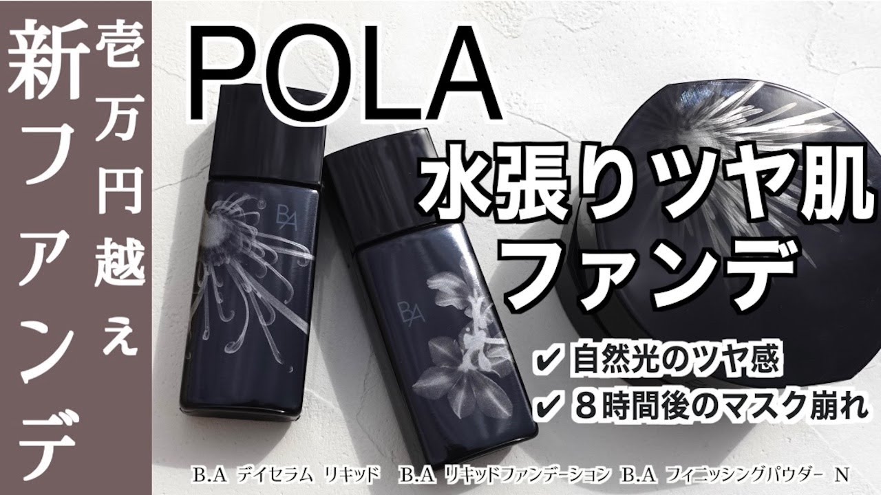 POLA】3/1発売！ポーラファンデーション と美容液下地 を徹底解説