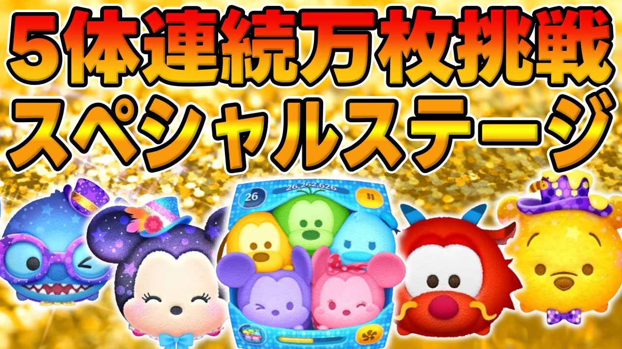 ツムツム】セットツムがヤバすぎるなwwスペシャルステージで新ツム5