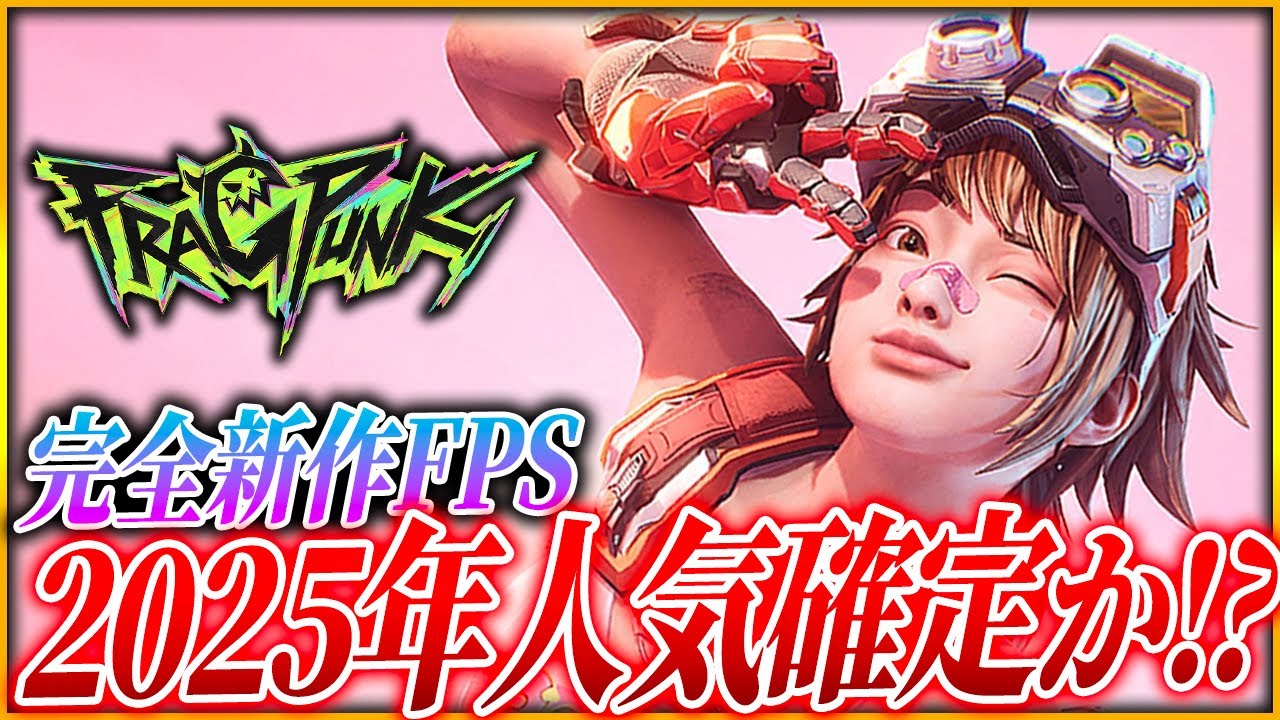新作FPS】超注目の斬新FPSキター!!2025年人気作なるか!?【FragPunk