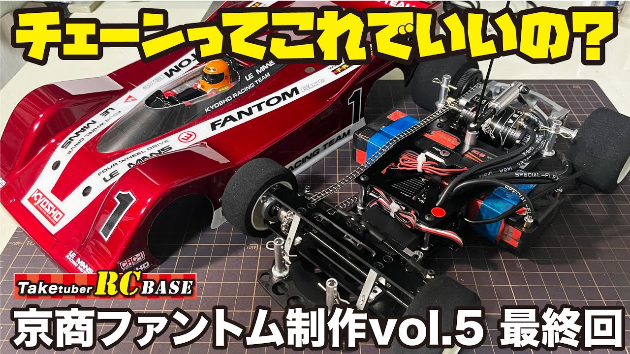 Kyosho FANTOM Ext] Kyosho Phantom production vol.5 Final episode