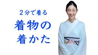 2分で着る【着物の着かた】の教科書 -how to put on Kimono 【着物