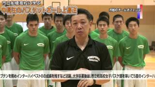 市船男子バスケ部の練習方法 | 市立船橋高校に学ぶ「中高生の