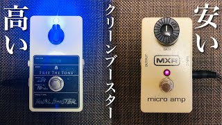 高いクリーンブースターは一体なにが違うの？ - YouTube