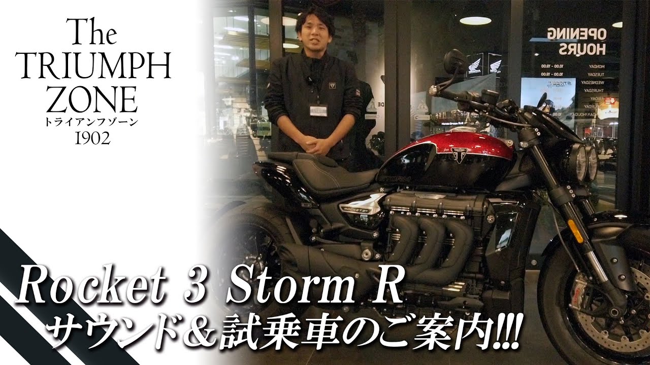 Rocket 3 Storm R｜試乗車紹介 !!】ロケット3 ストームR のサウンドを