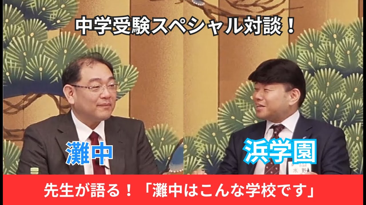 期間限定配信】2025 Youtubeスペシャル対談（灘中学校） - YouTube