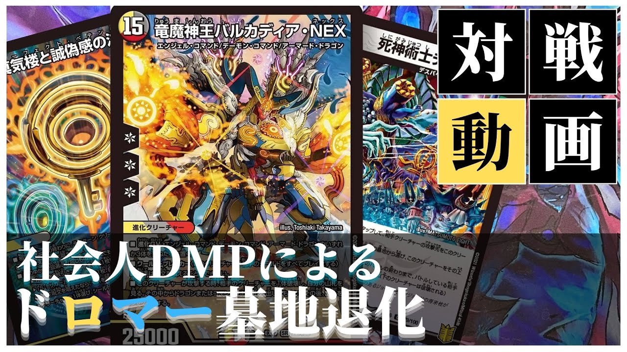 デュエマ対戦】ペテンシーから退化を狙え！社会人 DMP による『墓地