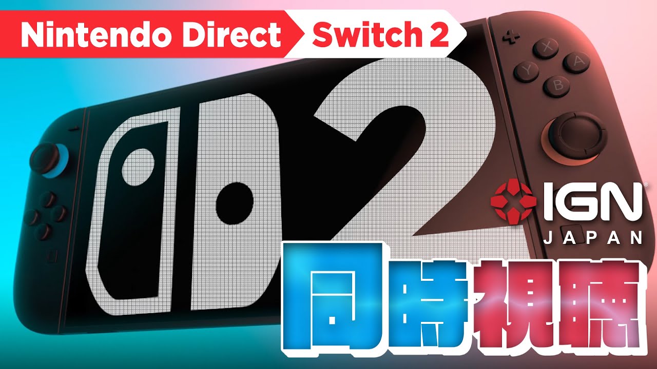 Switch 2の全貌がついに明らかに！マリカ9やゼルダの新作は来るのか