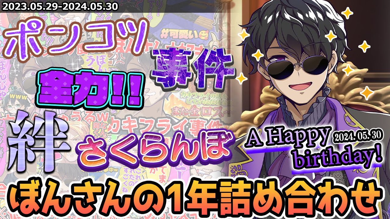 🎂2024誕生日おめでとう🎉全ロス！全力ぼんじゅうる！生歌！ぼんさんの