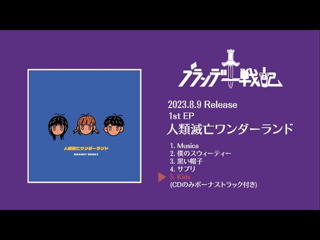 ブランデー戦記 1st EP『人類滅亡ワンダーランド』トレーラー - YouTube