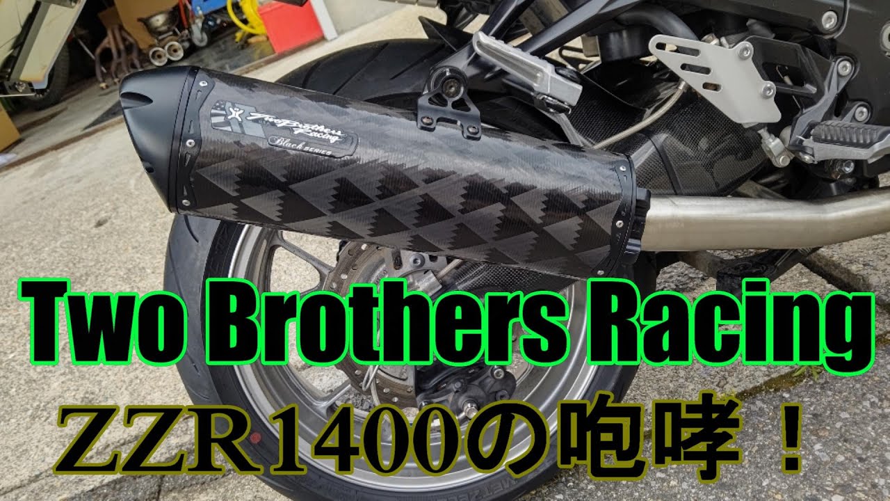 ZZR1400 ツーブラザーズレーシングサウンド - YouTube