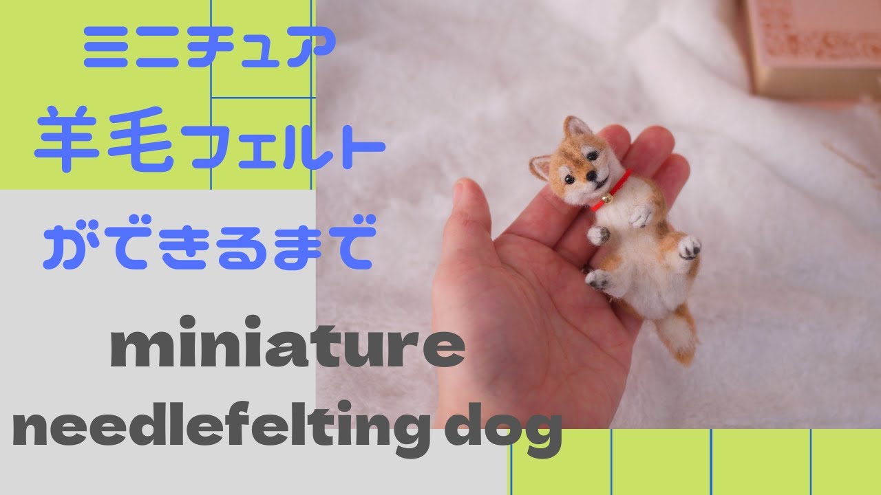 Needle felting miniature Dog#48】羊毛フェルトで作る柴犬ができる