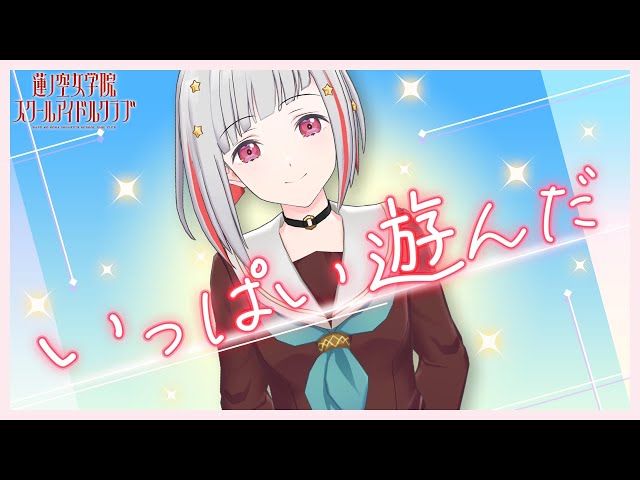 2024/3/16 YouTube配信】 夕霧綴理と振り返るWith×MEETS(ラブライブ