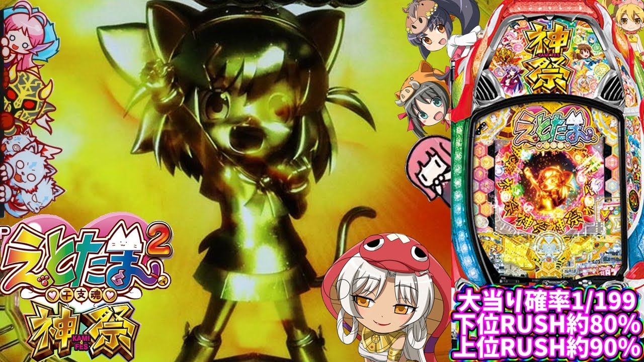 日常122】LT突入！超えとたまRUSH祭を引いた結果…！？Pえとたま2 神祭