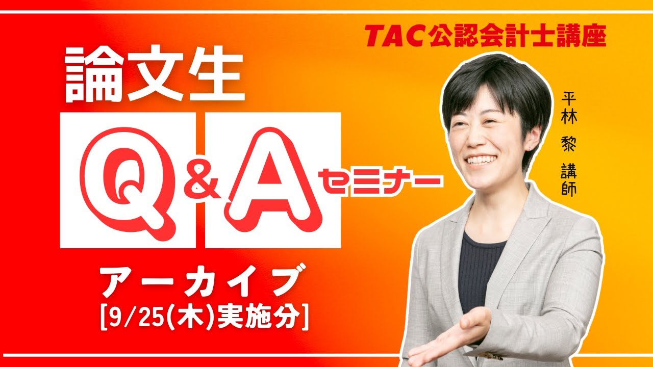 TAC/会計士】論文生向けQ&Aセミナー（2025年9月最新版） - YouTube