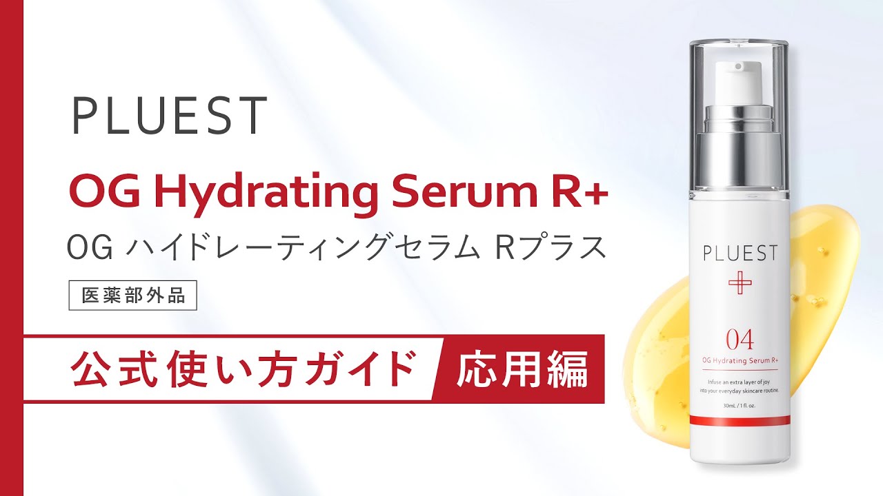 OGハイドレーティングセラムRプラス - PLUEST（プルエスト）公式