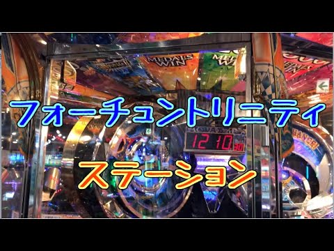 メダルゲーム】フォーチュントリニティ ステーション【JAPAN ARCADE