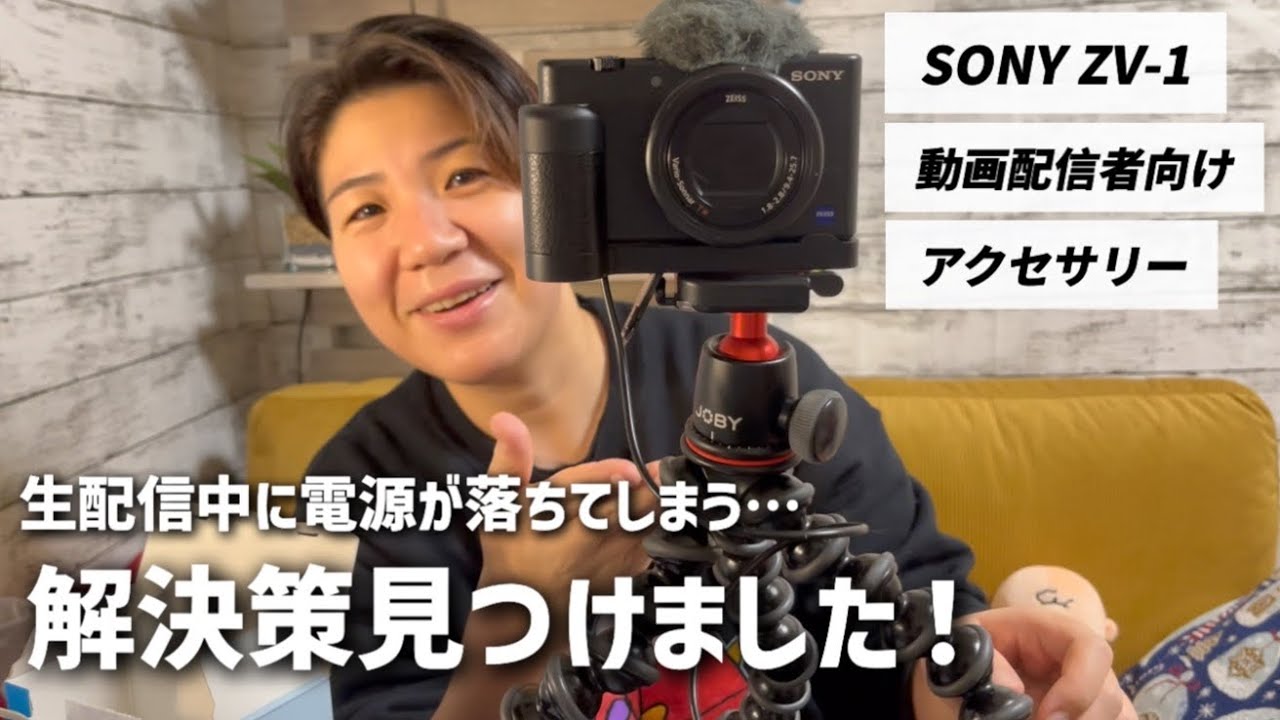 動画配信者におすすめ】SONY ZV-1生配信でウェブカメラとして使える長