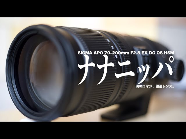 クマザワの仕事は望遠レンズでできている。APO 70-200mm F2.8 EX DG OS