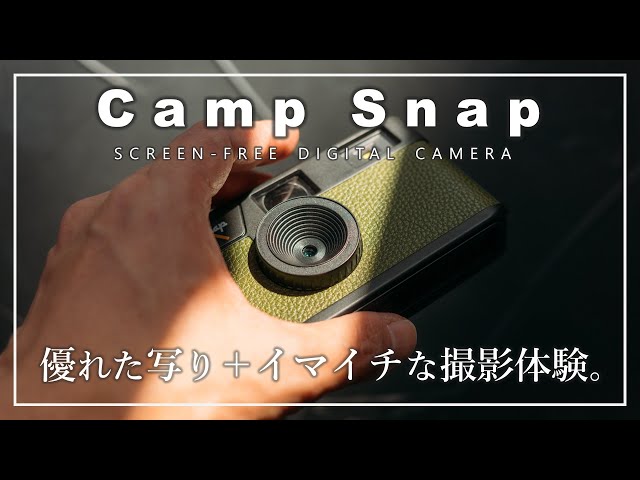 Camp Snap】海外で人気のトイカメラが日本に上陸。「最高品質の写り