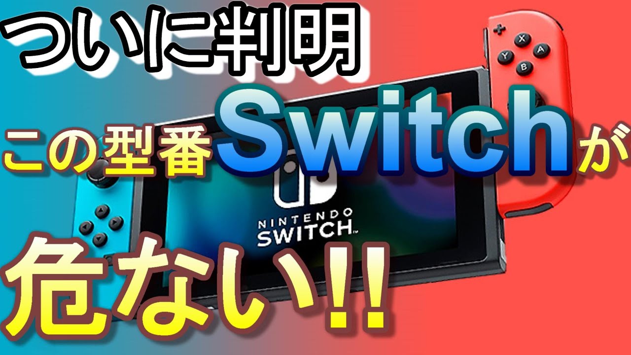 故障が多発するSwitch型番を発見、ひとつの解決方法も紹介【さらに型番