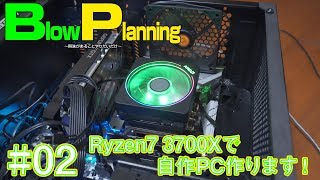 自作PC】RYZEN7 3700Xで自作パソコン作ります！組み立て編【#02