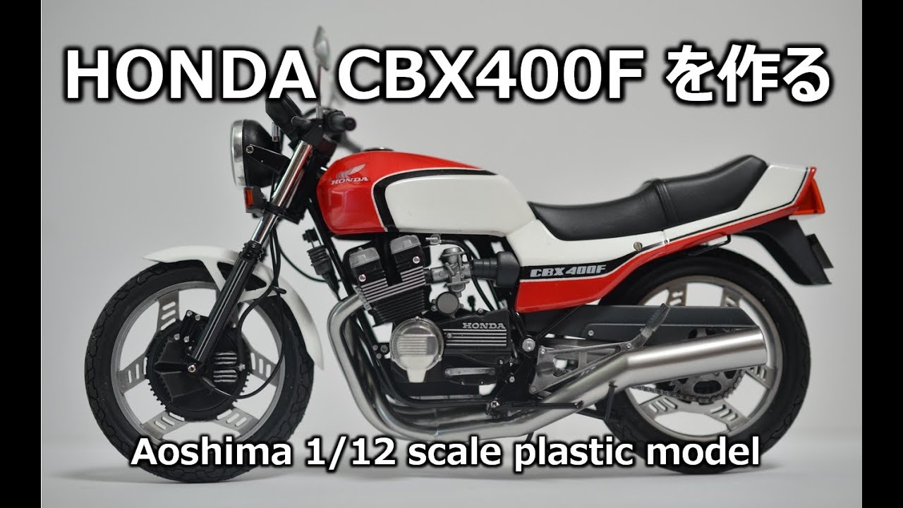 バイクモデル】アオシマのCBX400Fを作ってみた。 - YouTube