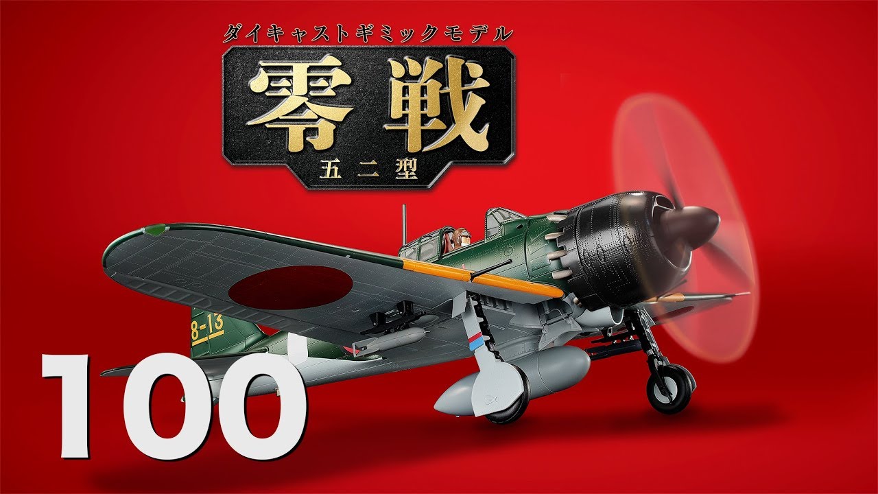 零戦をつくる セット デアゴスティーニ DeAGOSTINI 零戦をつくる｜定期