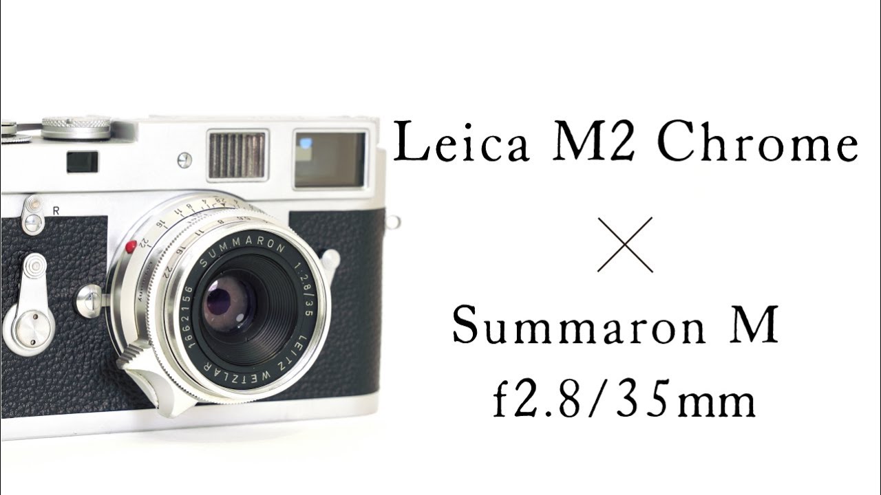 今も受け継がれるファインダー倍率0.72の始祖】ライカM2とズマロン35mm