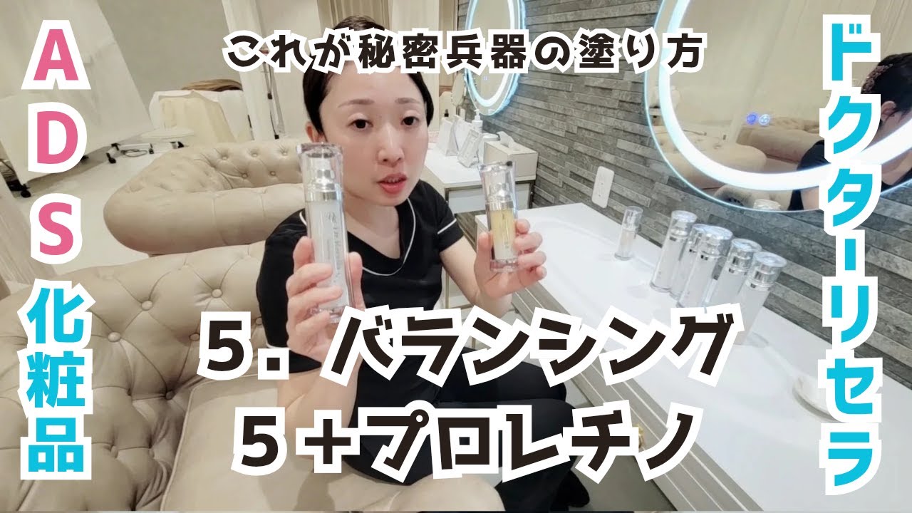 ドクターリセラ】バランシングとプロレチノの使い方【ADSシリーズ